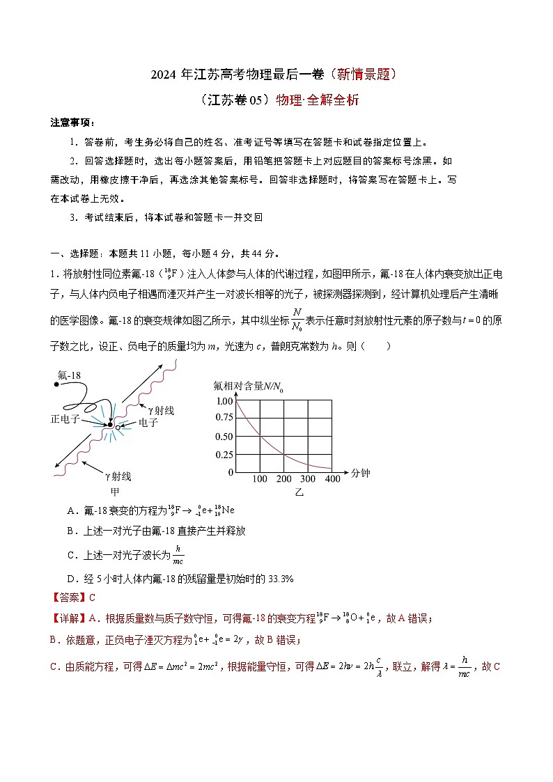 2024年江苏高考物理最后一卷（新情景题）（江苏卷05）（全解全析）第1页