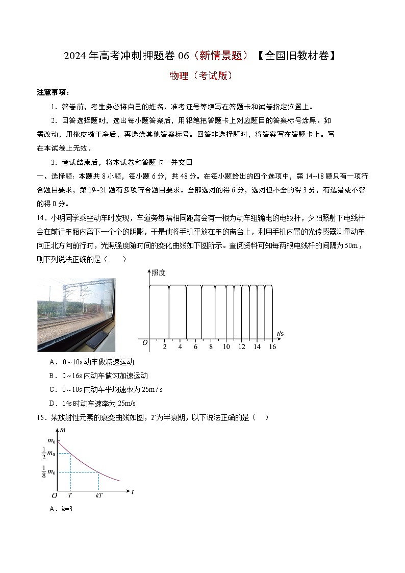 物理（全国旧教材版）2024年高考冲刺押题卷 06（新情景题）（考试版）01