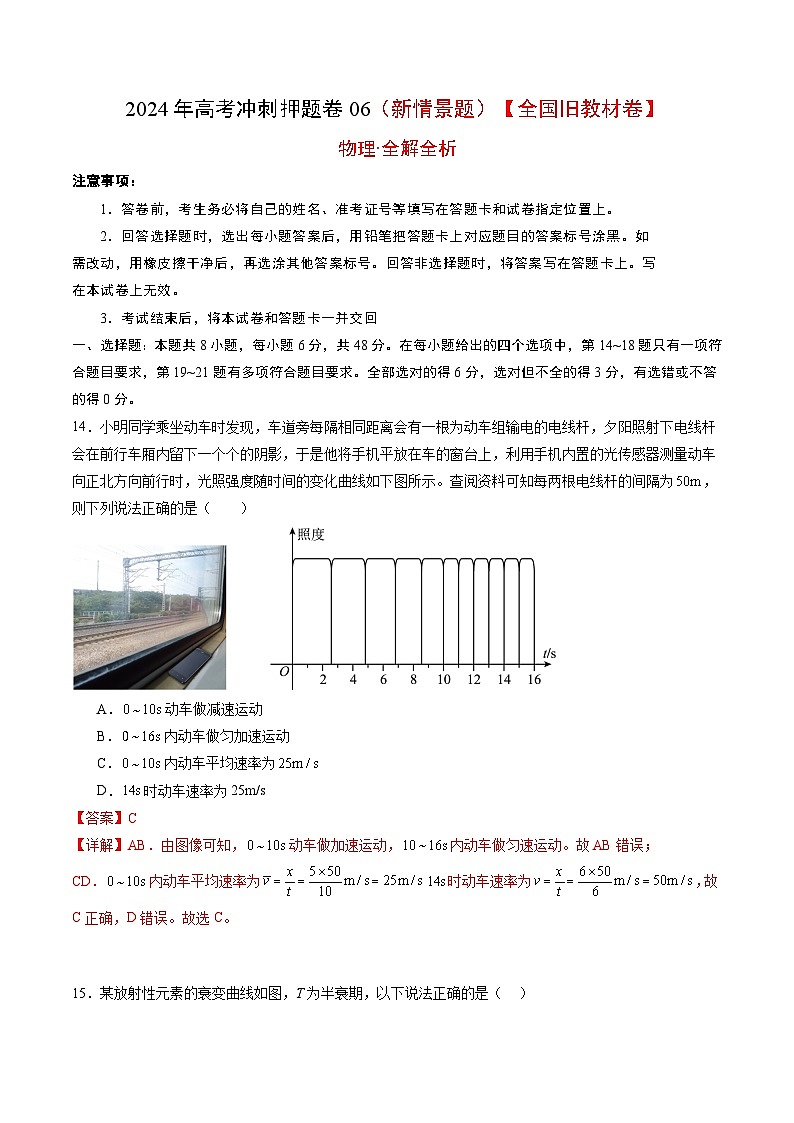 物理（全国旧教材版）2024年高考冲刺押题卷 06（新情景题）（全解全析）01