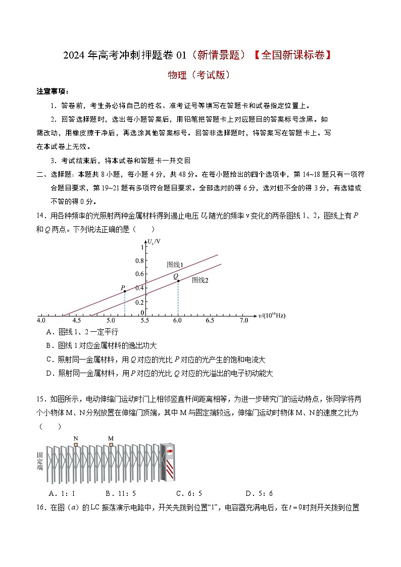 物理（全国新课标卷）2024年高考冲刺押题卷01 （新情景题）（考试版）01
