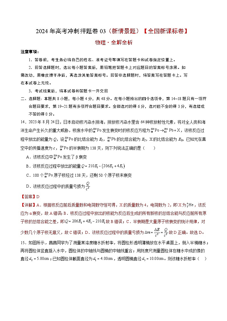 物理（全国新课标卷）2024年高考冲刺押题卷03 （新情景题）（全解全析）01
