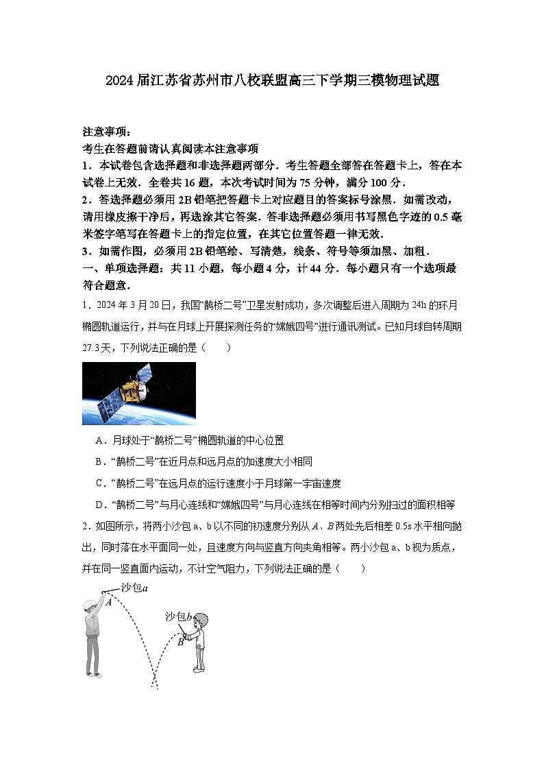 2024届江苏省苏州市八校联盟高三下学期三模物理试题第1页