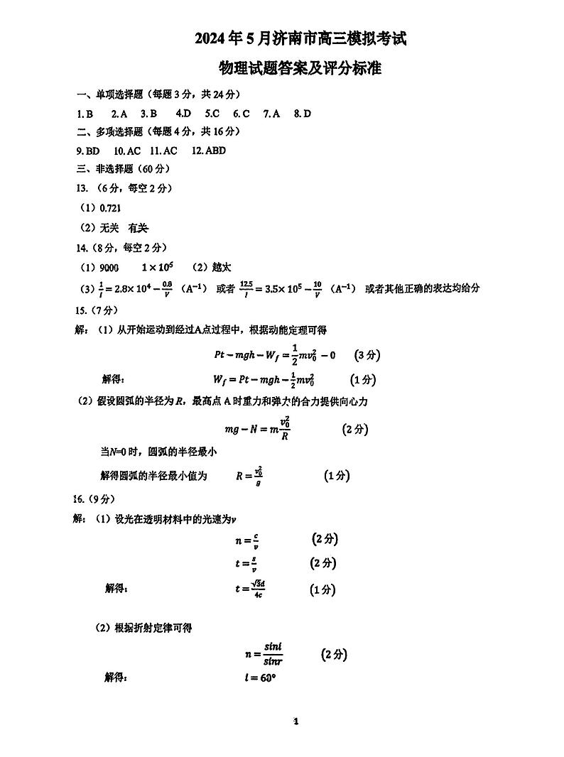 2024届山东省济南市高三针对性训练物理试题+答案（5月16日济南三模）01