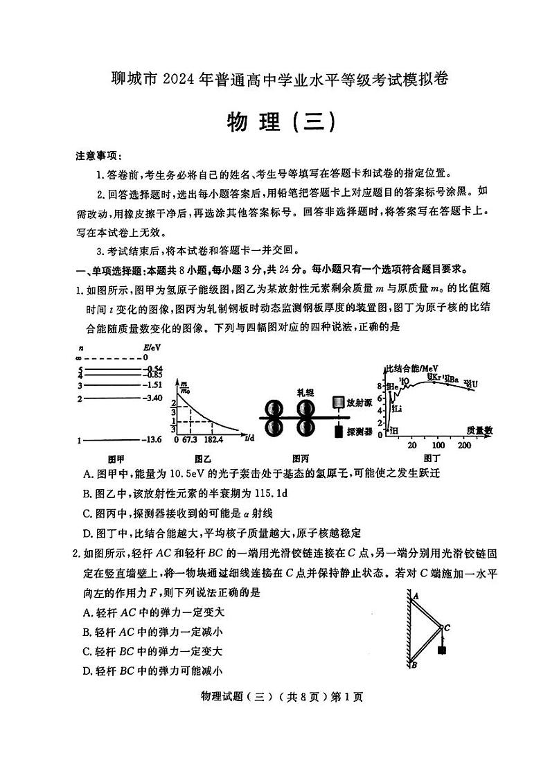 2024届山东省聊城市高三三模物理试题及答案（5月15日聊城三模）第1页