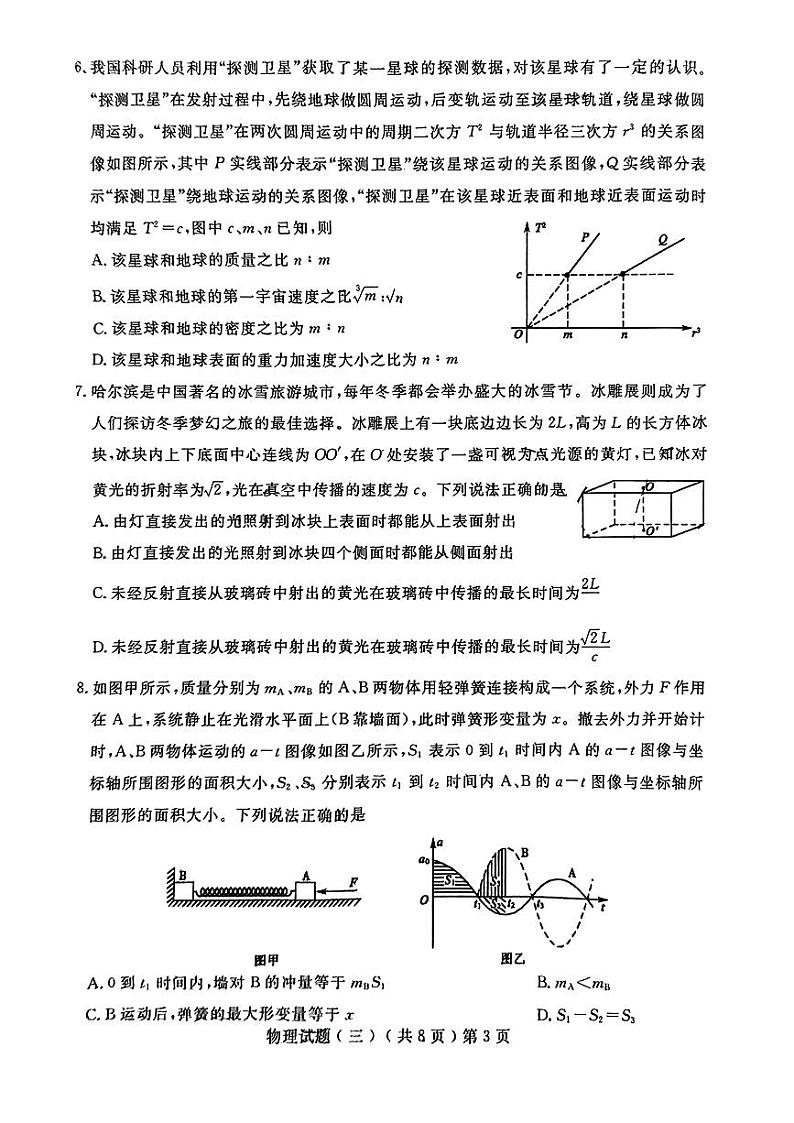 2024届山东省聊城市高三三模物理试题及答案（5月15日聊城三模）第3页