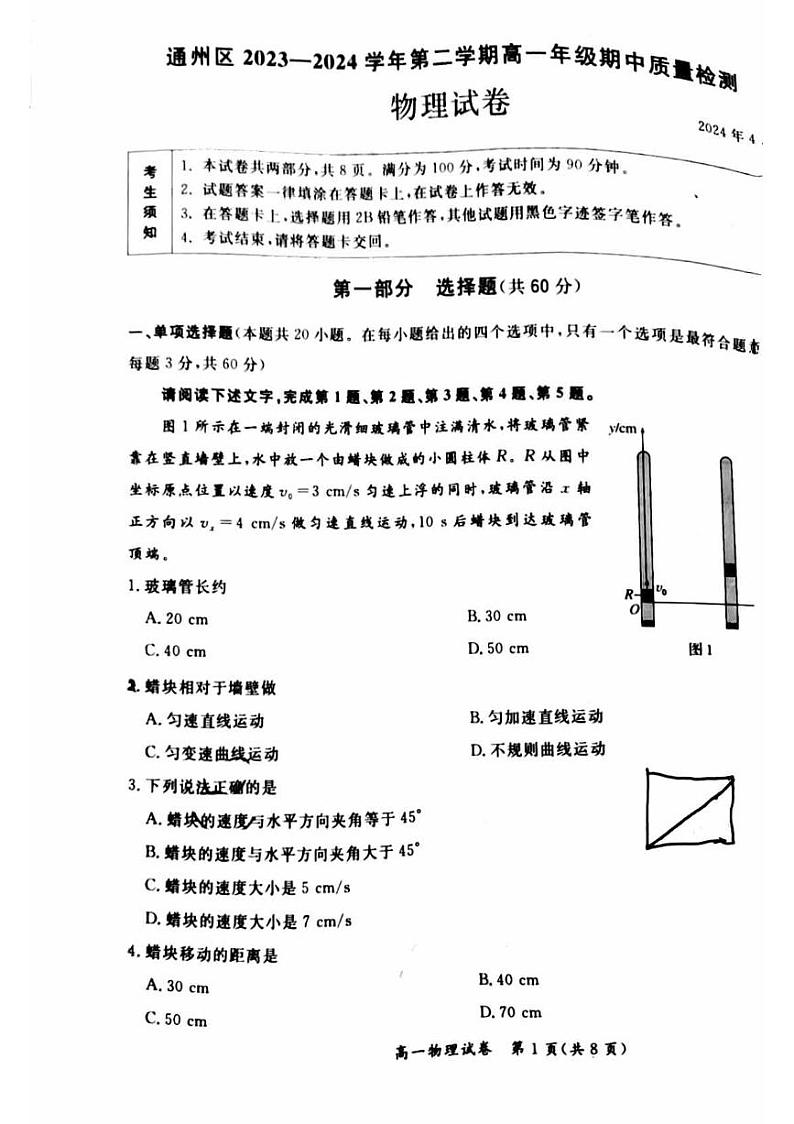 2024北京通州高一下学期期中物理试题及答案01