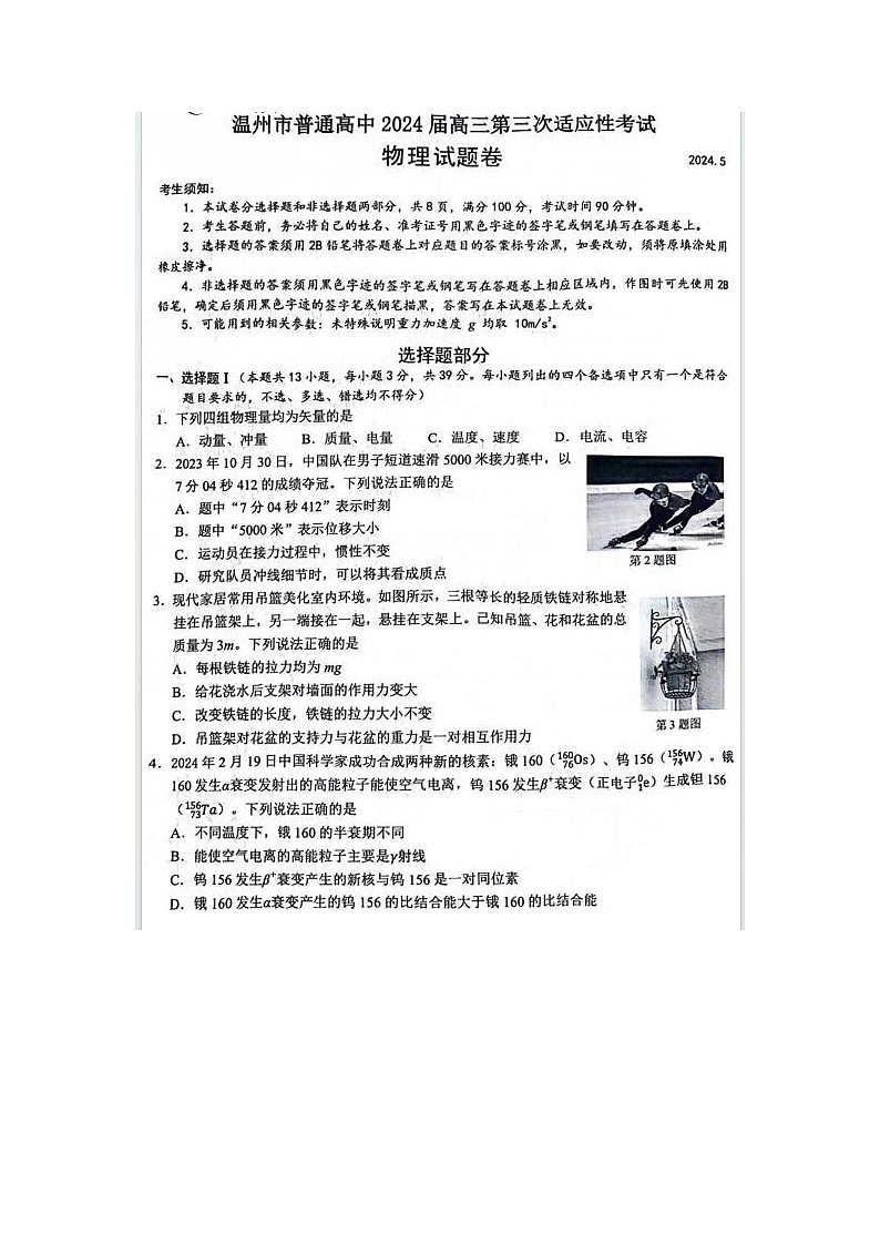 2024届浙江省温州高三三模物理试题01