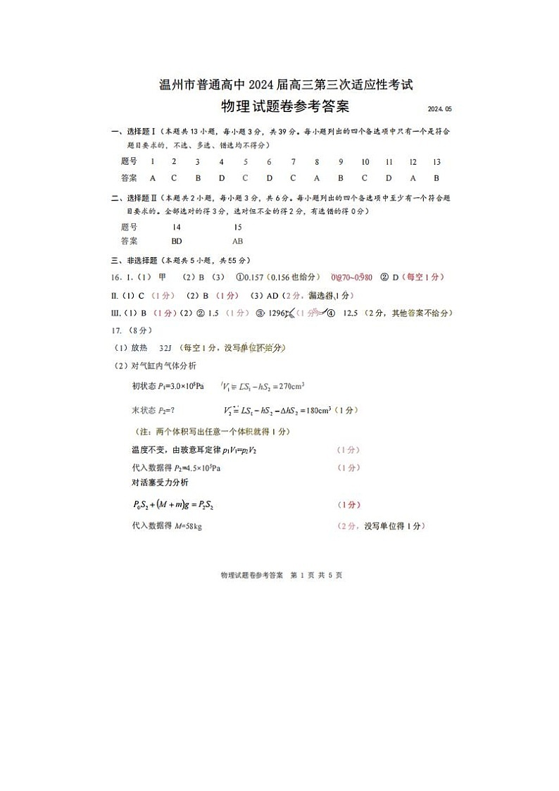 2024届浙江省温州高三三模物理试题答案01
