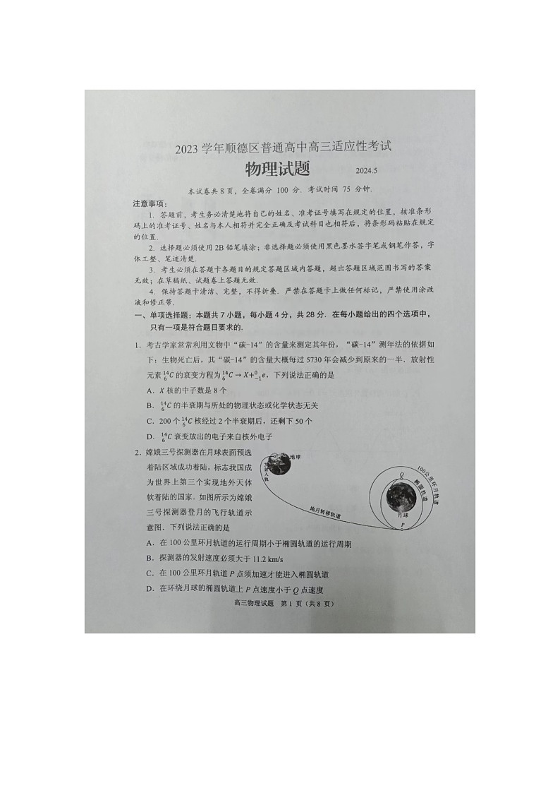 2023学年广东省佛山市顺德区高三下学期适应性考试物理试题01