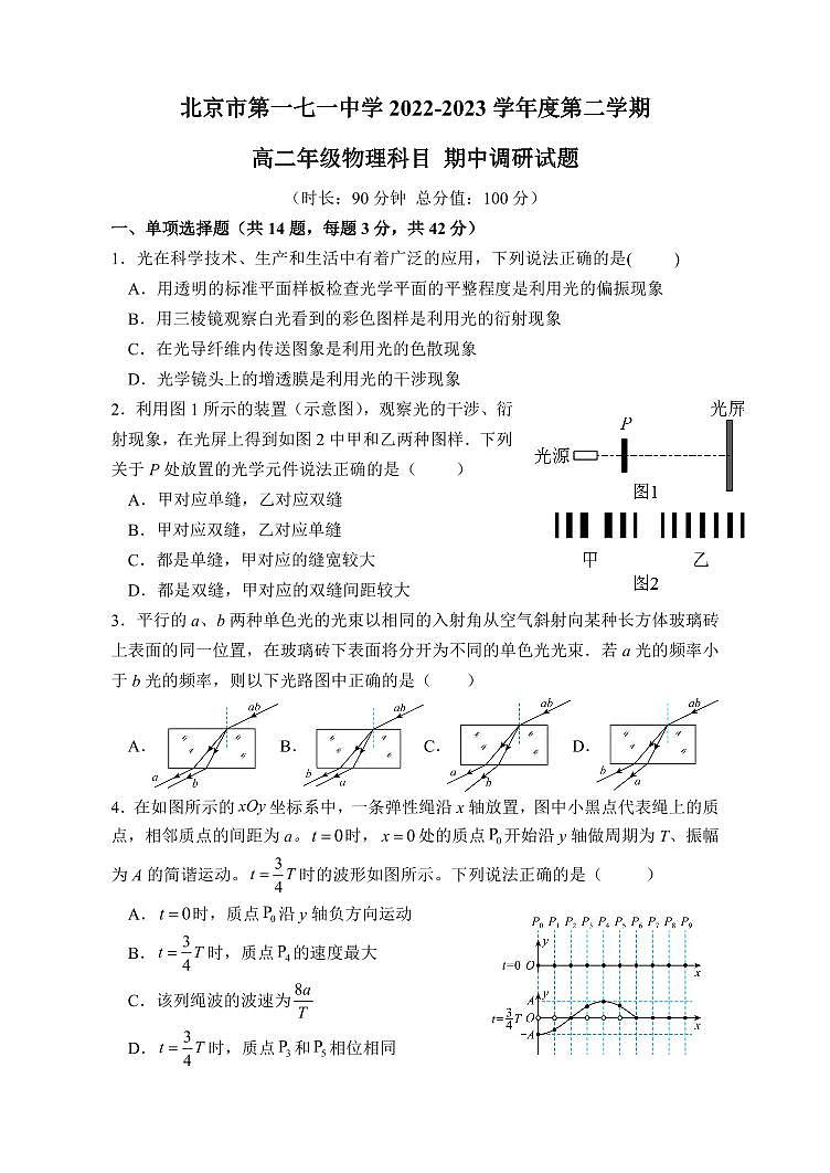 北京市第一七一中学2022-2023学年度第二学期高二年级物理科目期中试卷及答案第1页