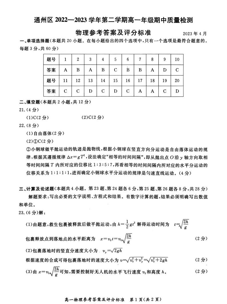 通州区2022一2023学年第二学期高一年级期中质量检测物理参考答案及评分标准试卷及答案01