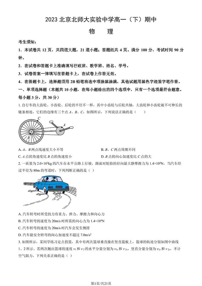 2023北京北师大实验中学高一(下)期中物理试卷及答案01