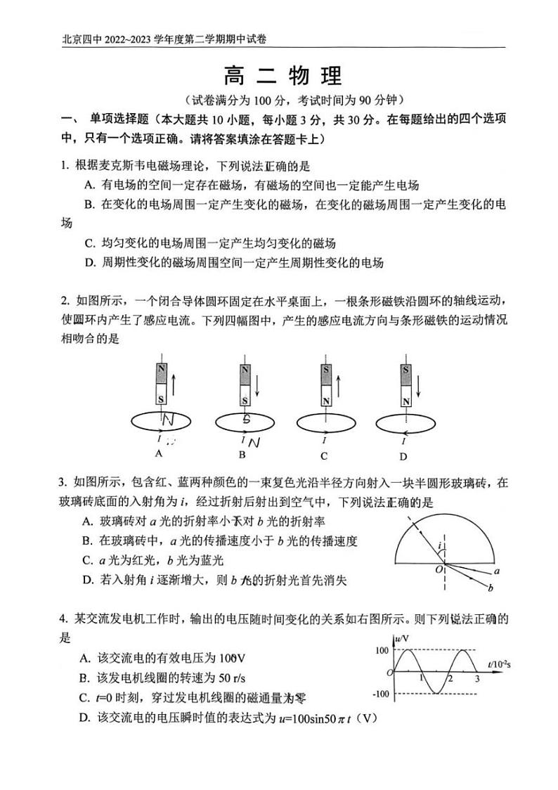 北京四中2022~2023学年度第二学期期中试卷高二物理试卷及答案第1页