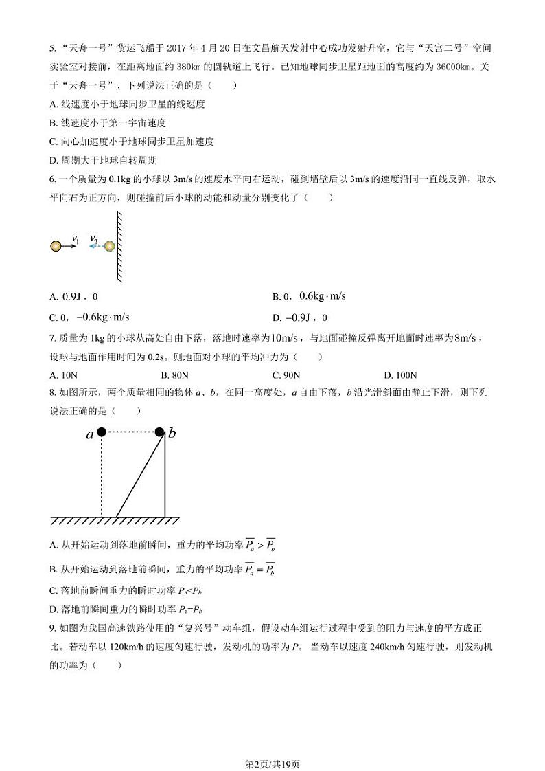 2023北京二十中高一(下)期中物理试卷及答案第2页
