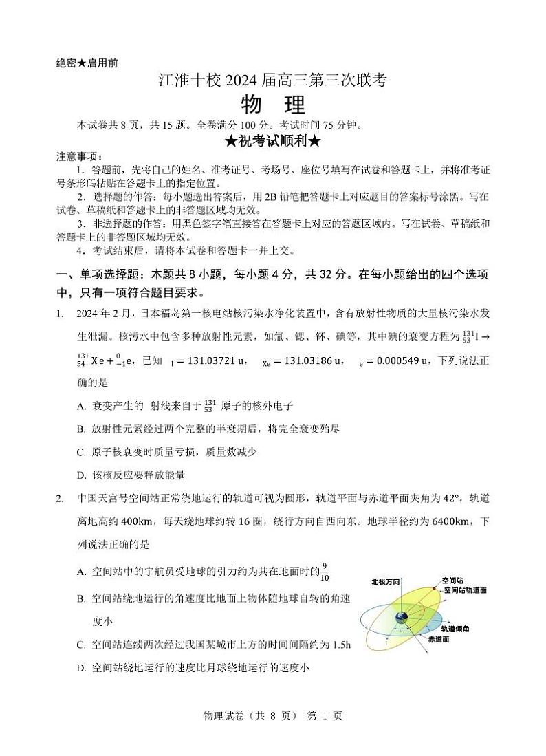 安徽省江淮十校2024届高三下学期第三次联考试题  物理01