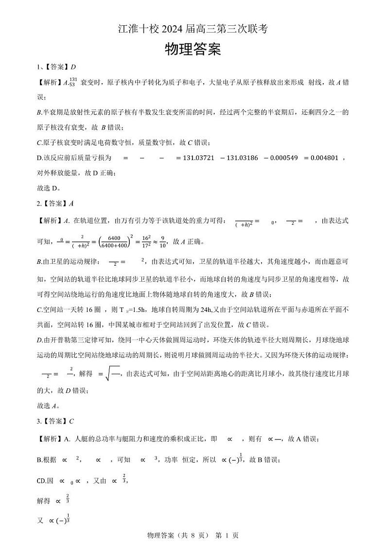 安徽省江淮十校2024届高三下学期第三次联考试题  物理01