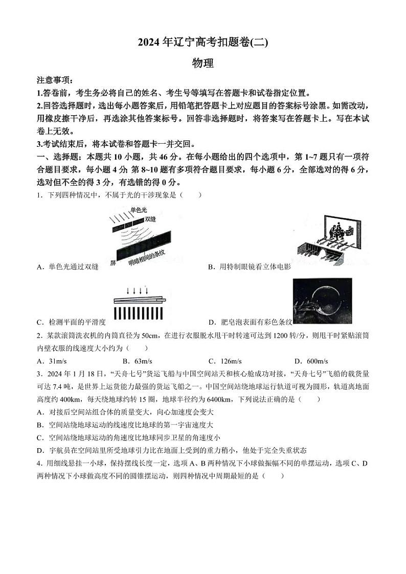 2024届辽宁省高三下学期扣题物理试卷（二）(无答案)第1页