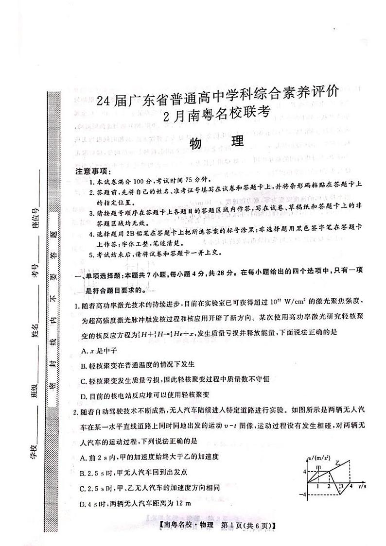 24届广东省普通高中学科综合素养评价2月南粤名校联考物理试卷01