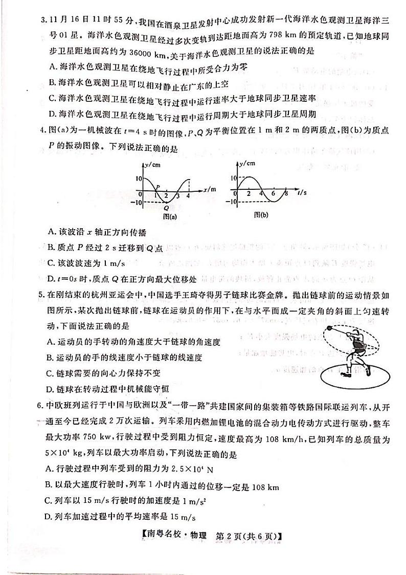24届广东省普通高中学科综合素养评价2月南粤名校联考物理试卷02