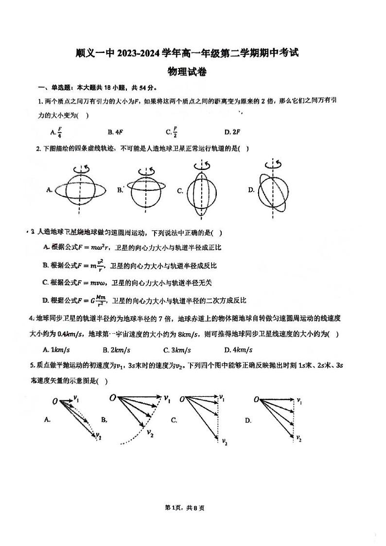 2024北京顺义一中高一（下）期中物理试题及答案01