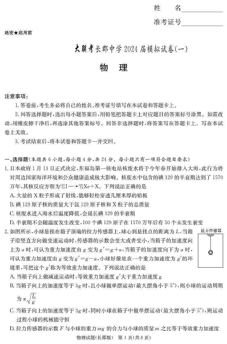 2024届湖南省长沙市长郡中学高三模拟试卷（一）物理试题01