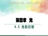 4.5光的衍射课件-2023-2024学年高二上学期物理人教版（2019）选择性必修第一册