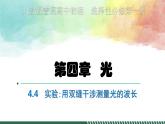 4.4实验：用双缝干涉测量光的波长+课件-2023-2024学年高二上学期物理人教版（2019）选择性必修第一册