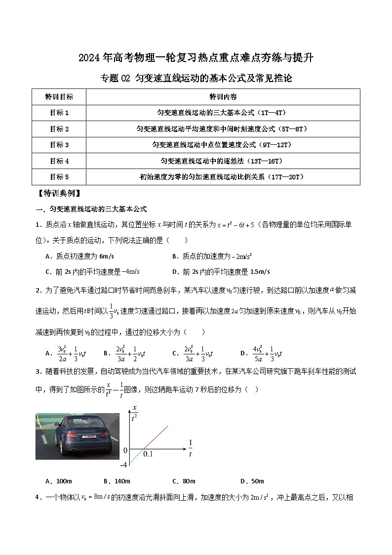 专题02 匀变速直线运动的基本公式及常见推论-【热重难点】最新高考物理一轮复习热点重点难点夯练与提升01