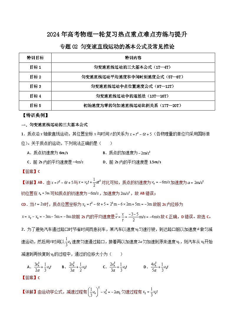 专题02 匀变速直线运动的基本公式及常见推论-【热重难点】最新高考物理一轮复习热点重点难点夯练与提升01