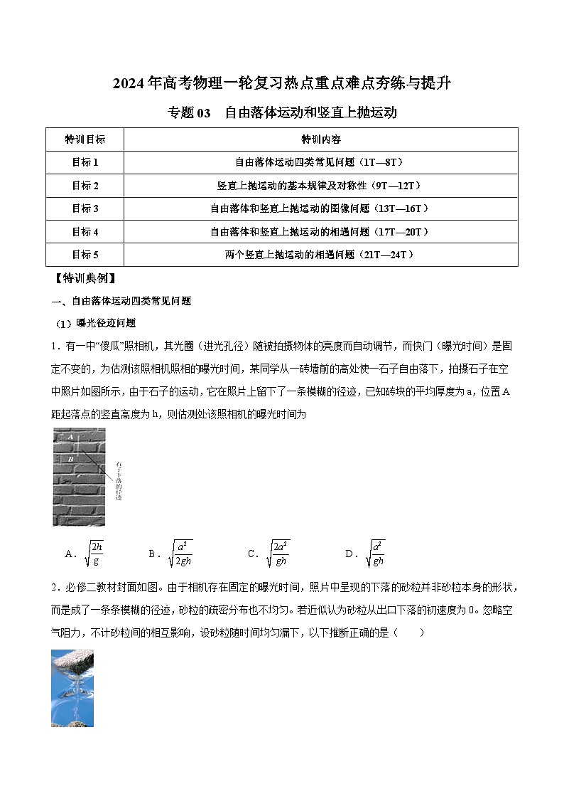 专题03 自由落体运动和竖直上抛运动-【热重难点】最新高考物理一轮复习热点重点难点夯练与提升01