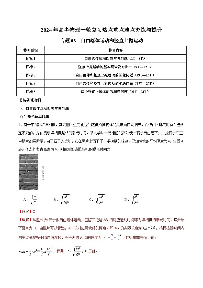 专题03 自由落体运动和竖直上抛运动-【热重难点】最新高考物理一轮复习热点重点难点夯练与提升01