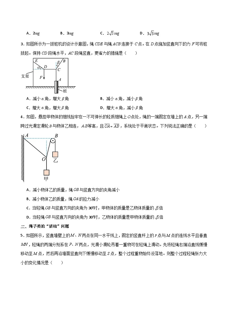 专题09 绳的活结与死结模型、动杆和定杆模型-【热重难点】最新高考物理一轮复习热点重点难点夯练与提升02