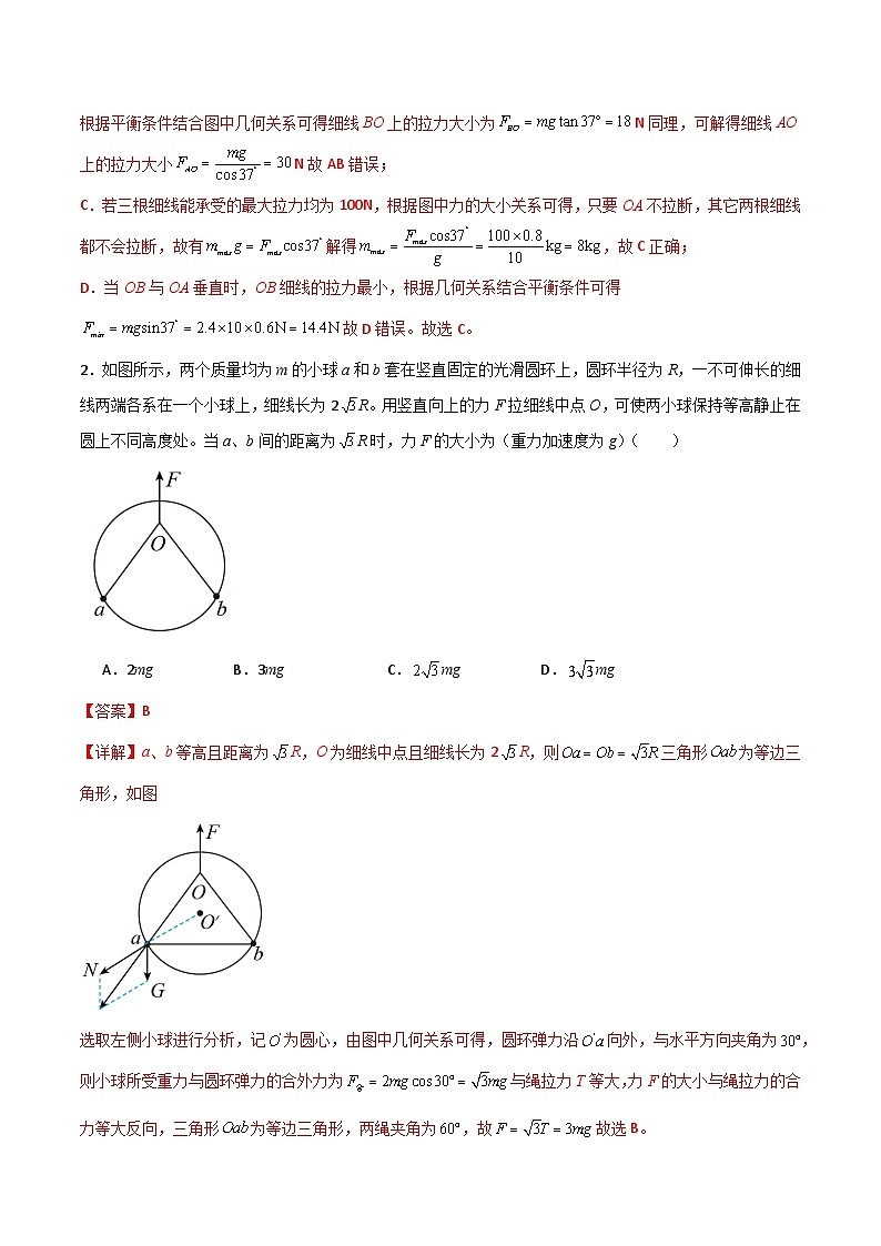 专题09 绳的活结与死结模型、动杆和定杆模型-【热重难点】最新高考物理一轮复习热点重点难点夯练与提升02