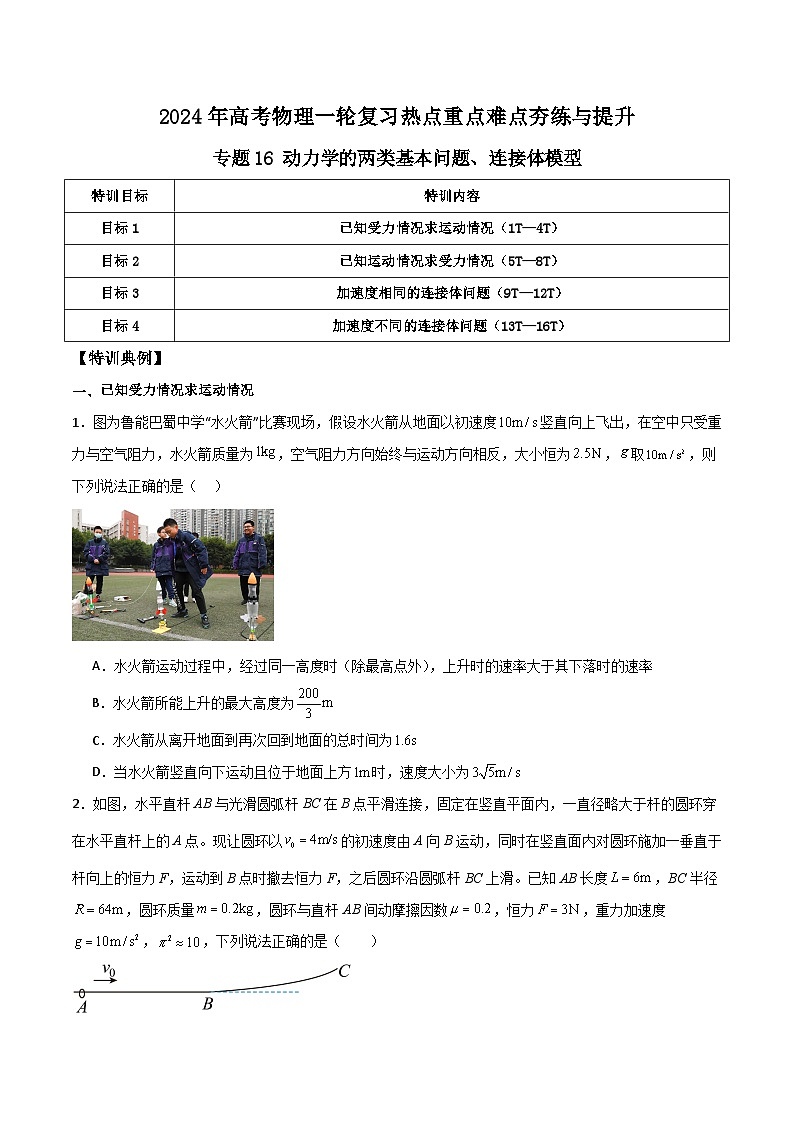 专题16 动力学的两类基本问题、连接体模型-【热重难点】最新高考物理一轮复习热点重点难点夯练与提升01
