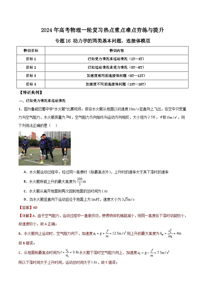 专题16 动力学的两类基本问题、连接体模型-【热重难点】最新高考物理一轮复习热点重点难点夯练与提升01
