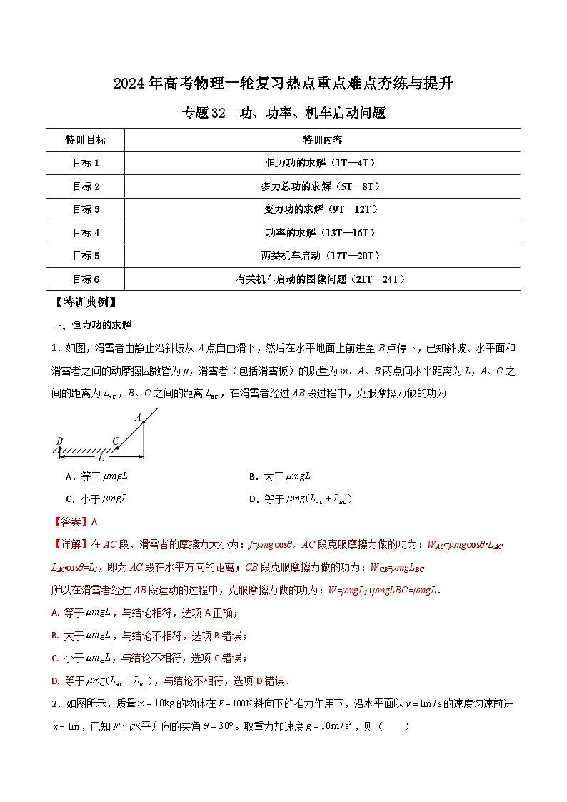 专题32 功、功率、机车启动问题（解析版）第1页