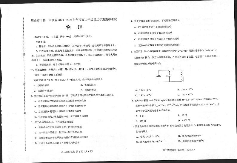 河北省唐山市2023-2024学年高二下学期5月期中考试物理试题01