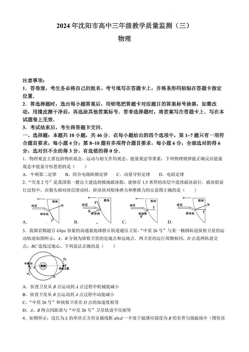 2024届辽宁沈阳高三下学期三模物理试卷+答案01