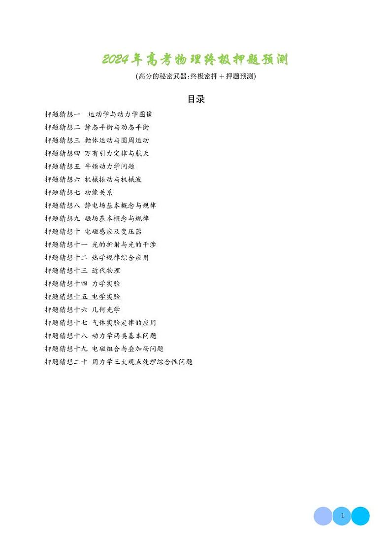 （新高考通用）2024年高考终极押题预测 物理（原卷版+含解析）第1页