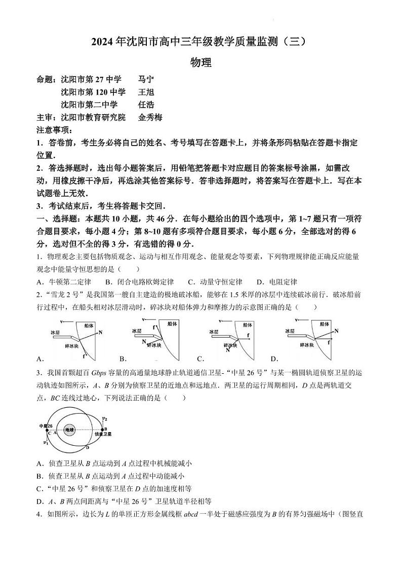2024届辽宁省沈阳市高三下学期三模物理试卷（含答案）01