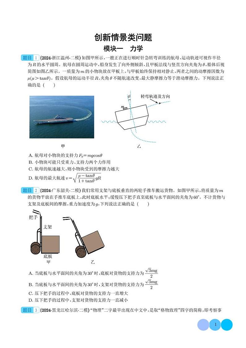2024届新高考物理冲刺专项训练 创新情景类问题（原卷版+含解析）第1页