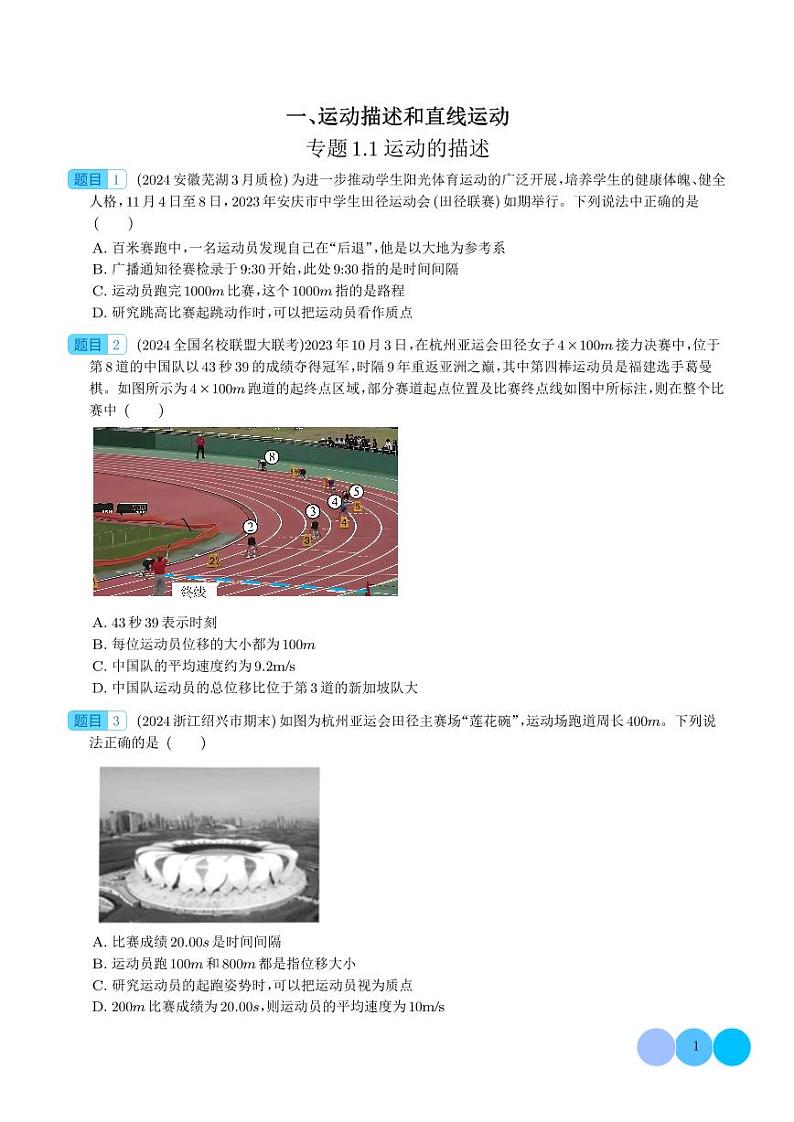 2024届新高考物理冲刺专项训练 运动的描述（原卷版+含解析）第1页