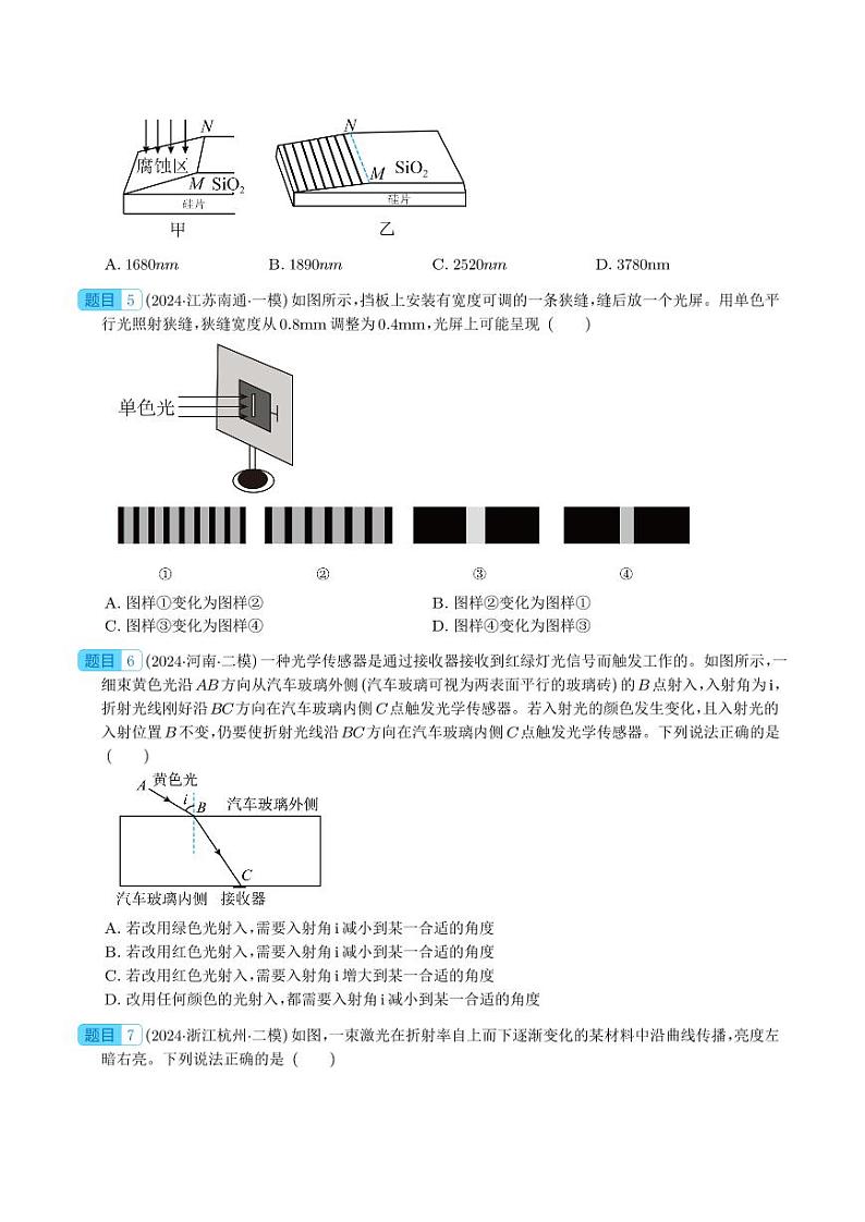 2024届新高考物理冲刺专项训练 光学（原卷版+含解析）02