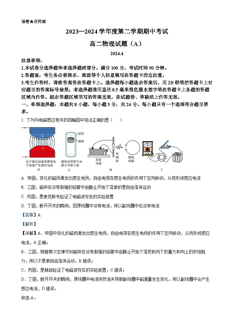 山东省菏泽市2023-20224学年高二下学期期中联考物理试卷（A）（解析版）第1页