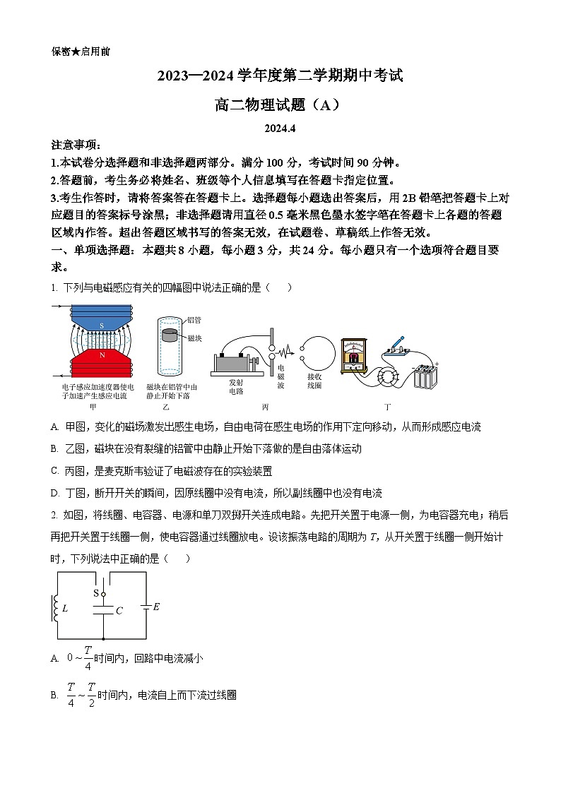 山东省菏泽市2023-20224学年高二下学期期中联考物理试卷（A）（原卷版）第1页
