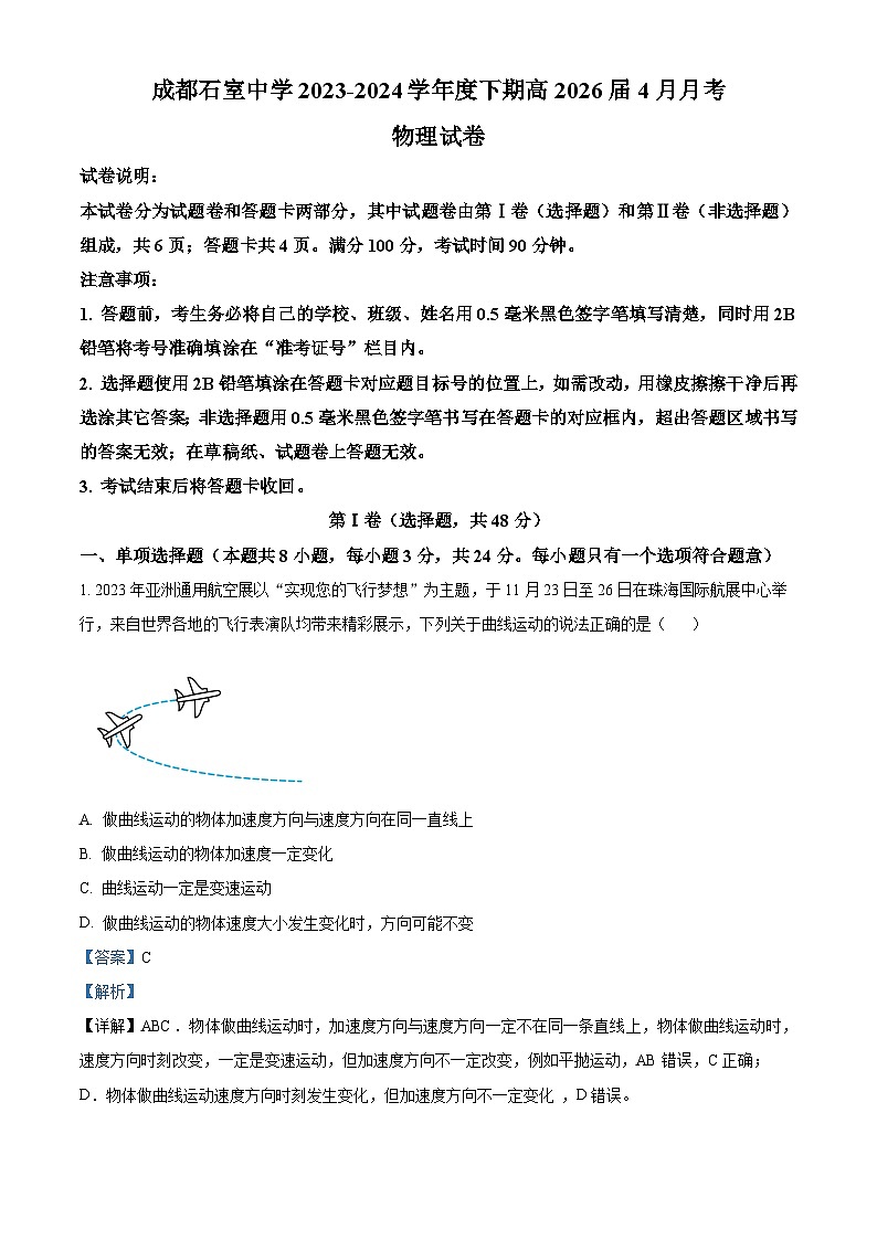 四川省成都石室中学2023-2024学年高一下学期4月月考物理试题（原卷版+解析版）01