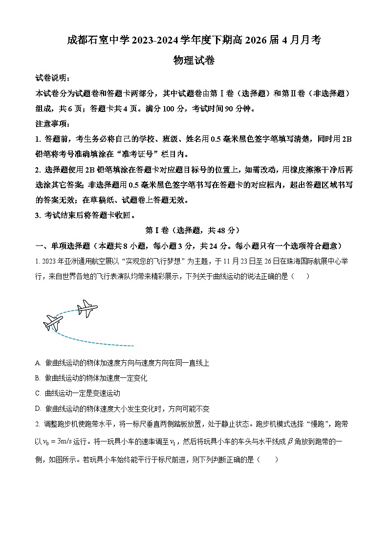 四川省成都石室中学2023-2024学年高一下学期4月月考物理试题（原卷版+解析版）01
