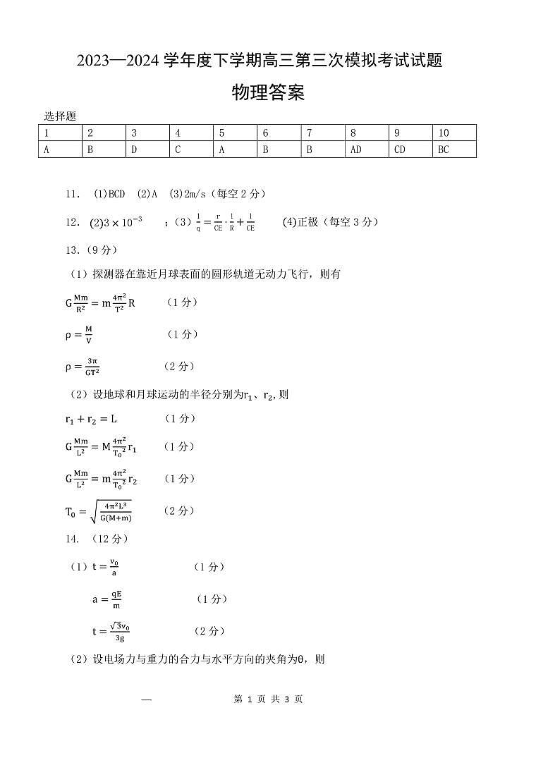 辽宁协作校2023-2024学年高三下学期三模物理试题01