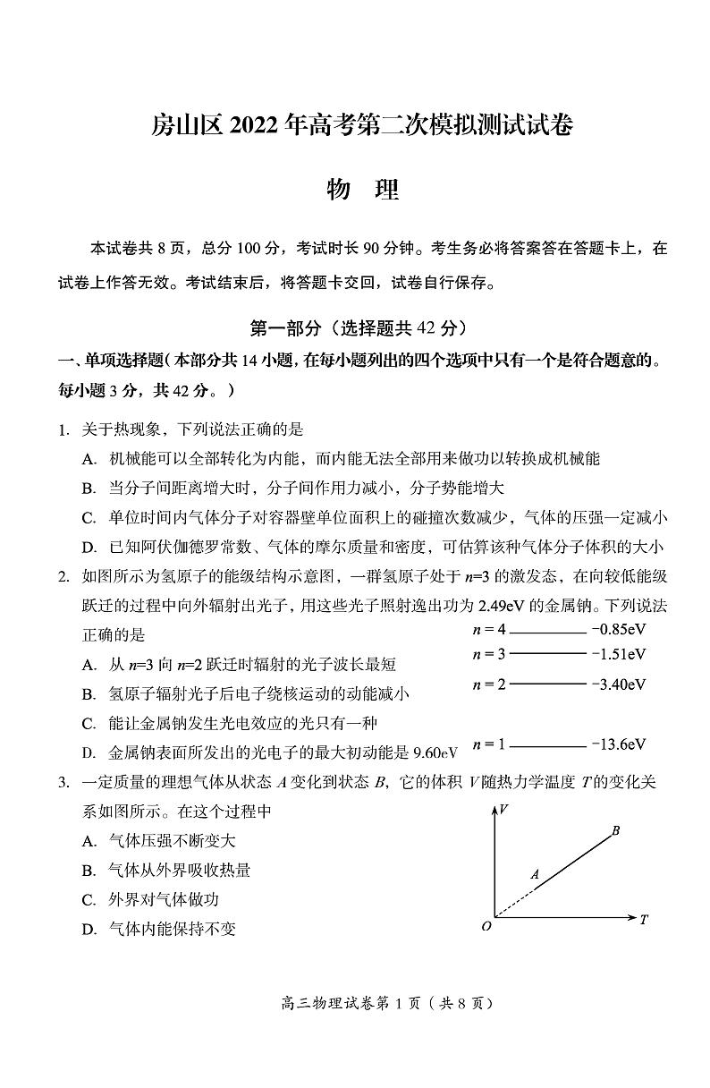 2022北京房山区高三下学期二模物理试卷及答案第1页