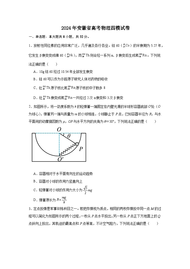 2024届安徽省高三下学期四模物理试卷第1页